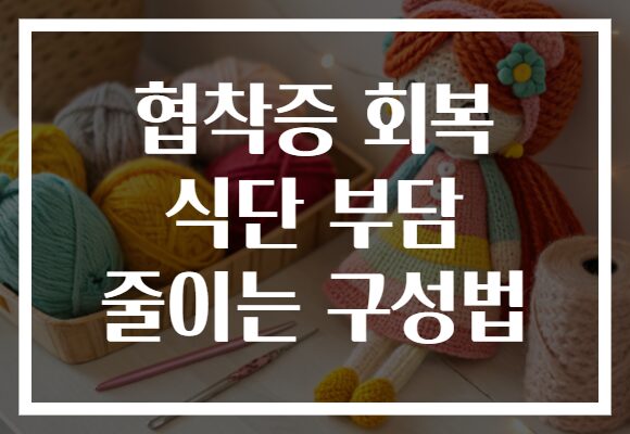 협착증 회복 식단 부담 줄이는 구성법