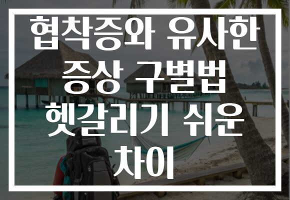 협착증와 유사한 증상 구별법 헷갈리기 쉬운 차이