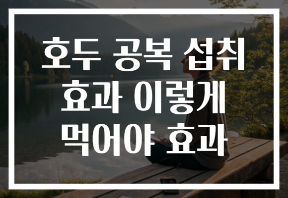 호두 공복 섭취 효과 이렇게 먹어야 효과