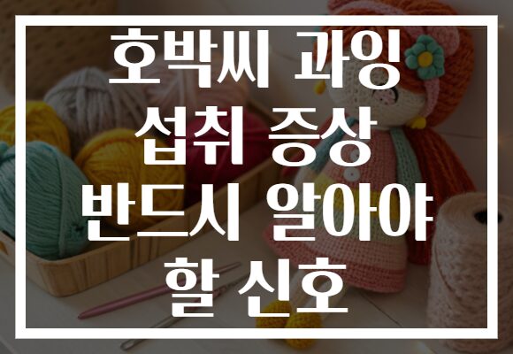 호박씨 과잉 섭취 증상 반드시 알아야 할 신호