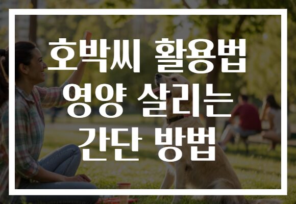 호박씨 활용법 영양 살리는 간단 방법