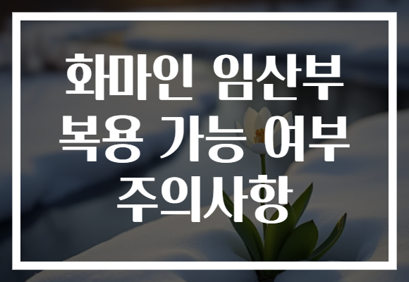 화마인 임산부 복용 가능 여부 주의사항