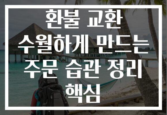 환불 교환 수월하게 만드는 주문 습관 정리 핵심