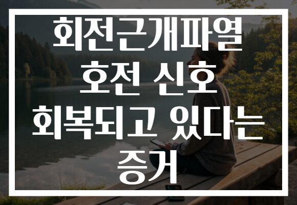 회전근개파열 호전 신호 회복되고 있다는 증거