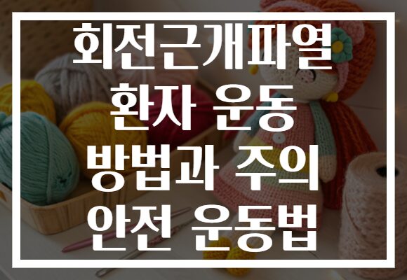 회전근개파열 환자 운동 방법과 주의 안전 운동법