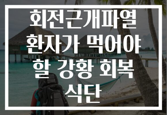 회전근개파열 환자가 먹어야 할 강황 회복 식단