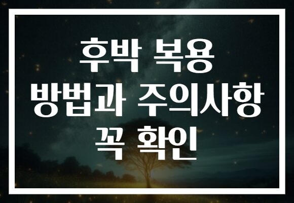 후박 복용 방법과 주의사항 꼭 확인