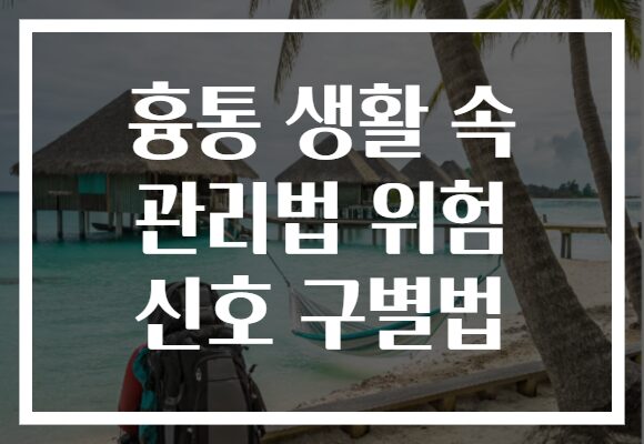 흉통 생활 속 관리법 위험 신호 구별법