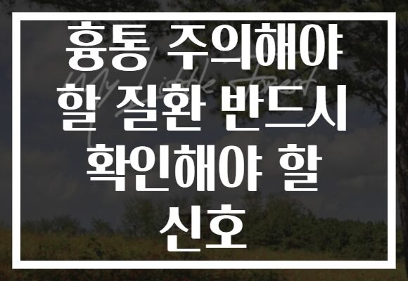 흉통 주의해야 할 질환 반드시 확인해야 할 신호