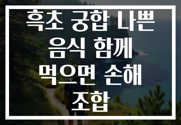 흑초 궁합 나쁜 음식 함께 먹으면 손해 조합