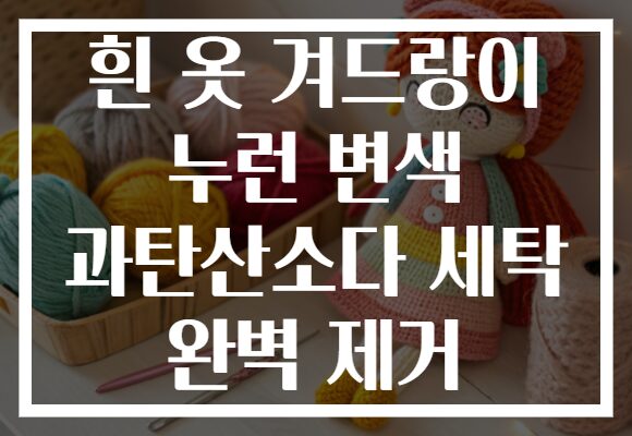 흰 옷 겨드랑이 누런 변색 과탄산소다 세탁 완벽 제거