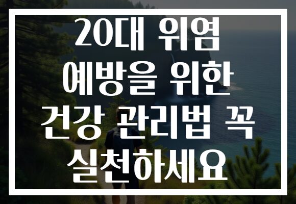 20대 위염 예방을 위한 건강 관리법 꼭 실천하세요