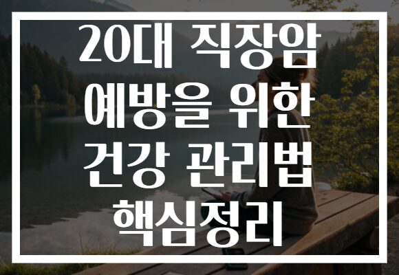 20대 직장암 예방을 위한 건강 관리법 핵심정리