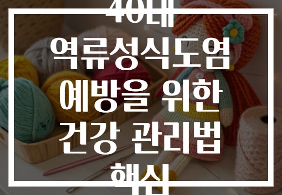 40대 역류성식도염 예방을 위한 건강 관리법 핵심