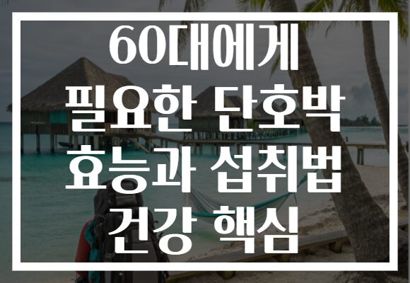 60대에게 필요한 단호박 효능과 섭취법 건강 핵심