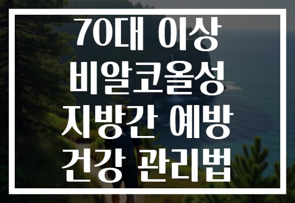 70대 이상 비알코올성 지방간 예방 건강 관리법