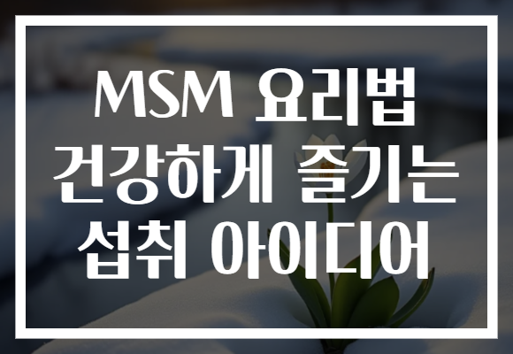 MSM 요리법 건강하게 즐기는 섭취 아이디어