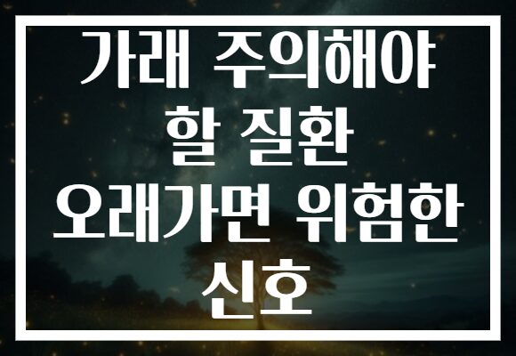 가래 주의해야 할 질환 오래가면 위험한 신호