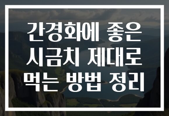 간경화에 좋은 시금치 제대로 먹는 방법 정리