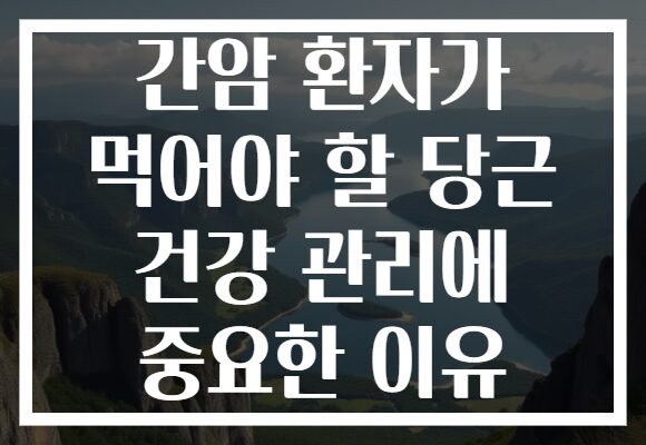 간암 환자가 먹어야 할 당근 건강 관리에 중요한 이유