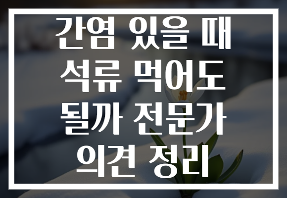간염 있을 때 석류 먹어도 될까 전문가 의견 정리