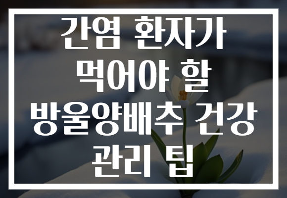 간염 환자가 먹어야 할 방울양배추 건강 관리 팁