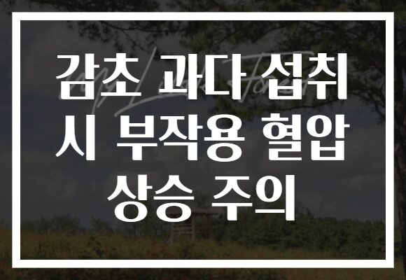감초 과다 섭취 시 부작용 혈압 상승 주의