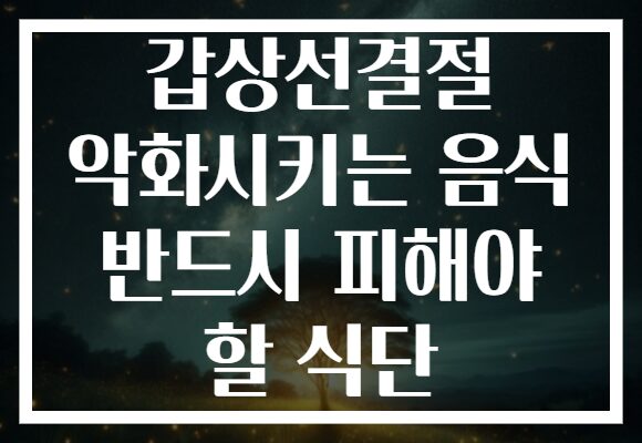 갑상선결절 악화시키는 음식 반드시 피해야 할 식단
