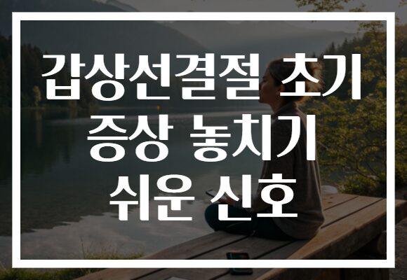 갑상선결절 초기 증상 놓치기 쉬운 신호