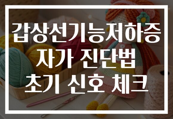 갑상선기능저하증 자가 진단법 초기 신호 체크