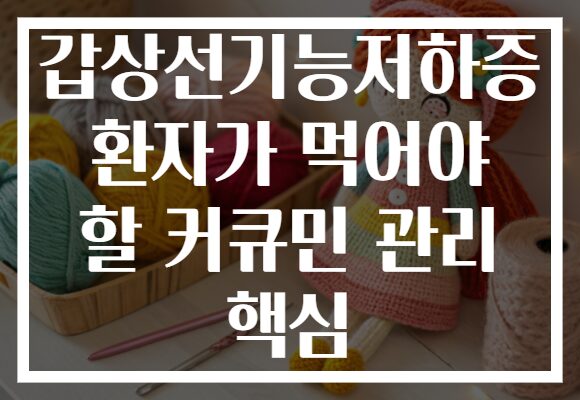 갑상선기능저하증 환자가 먹어야 할 커큐민 관리 핵심