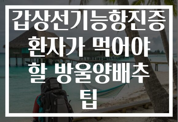 갑상선기능항진증 환자가 먹어야 할 방울양배추 팁