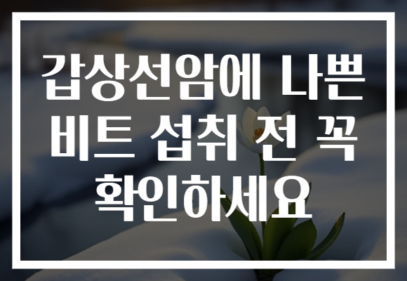 갑상선암에 나쁜 비트 섭취 전 꼭 확인하세요