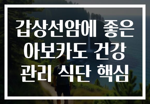 갑상선암에 좋은 아보카도 건강 관리 식단 핵심