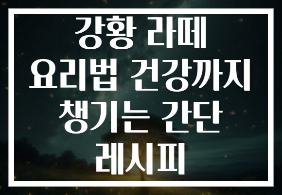 강황 라떼 요리법 건강까지 챙기는 간단 레시피