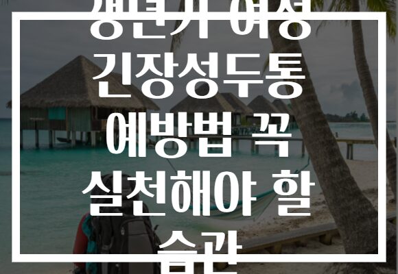 갱년기 여성 긴장성두통 예방법 꼭 실천해야 할 습관