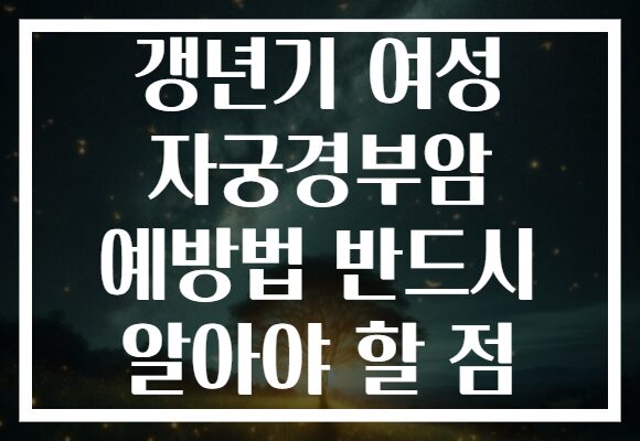 갱년기 여성 자궁경부암 예방법 반드시 알아야 할 점