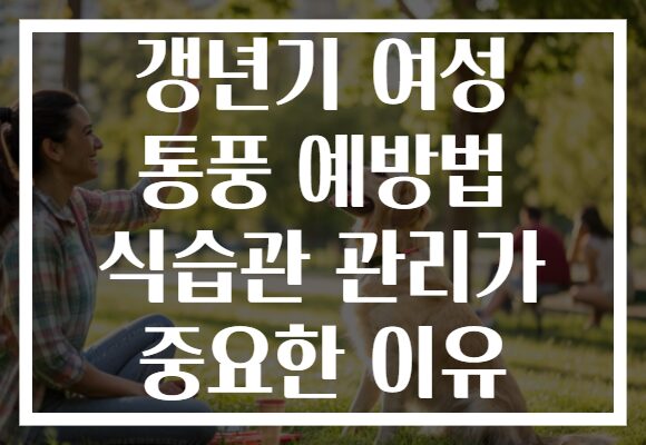 갱년기 여성 통풍 예방법 식습관 관리가 중요한 이유