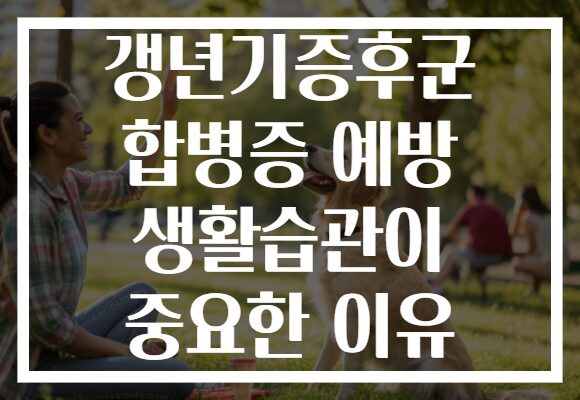 갱년기증후군 합병증 예방 생활습관이 중요한 이유