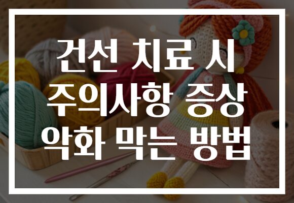 건선 치료 시 주의사항 증상 악화 막는 방법