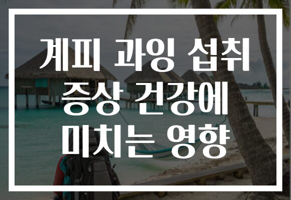 계피 과잉 섭취 증상 건강에 미치는 영향
