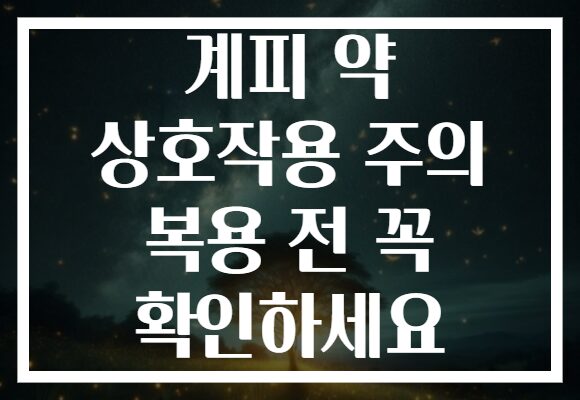 계피 약 상호작용 주의 복용 전 꼭 확인하세요