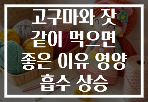 고구마와 잣 같이 먹으면 좋은 이유 영양 흡수 상승