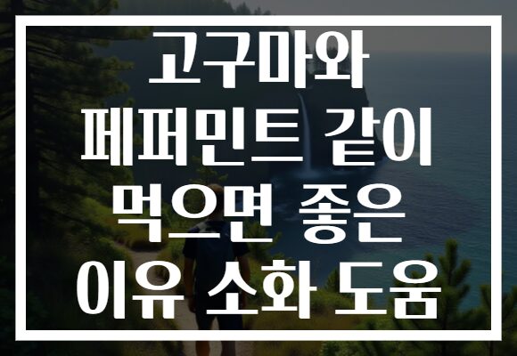 고구마와 페퍼민트 같이 먹으면 좋은 이유 소화 도움