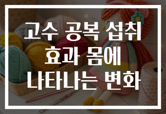 고수 공복 섭취 효과 몸에 나타나는 변화