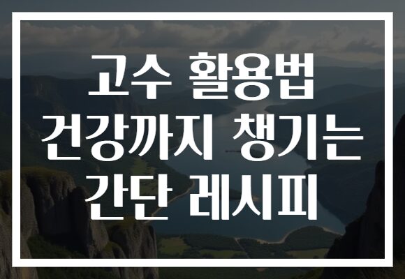 고수 활용법 건강까지 챙기는 간단 레시피