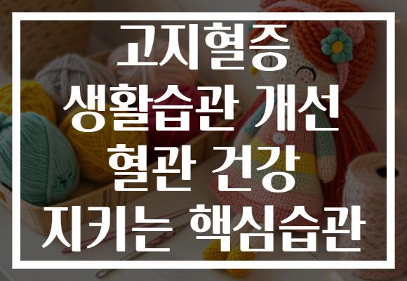 고지혈증 생활습관 개선 혈관 건강 지키는 핵심습관