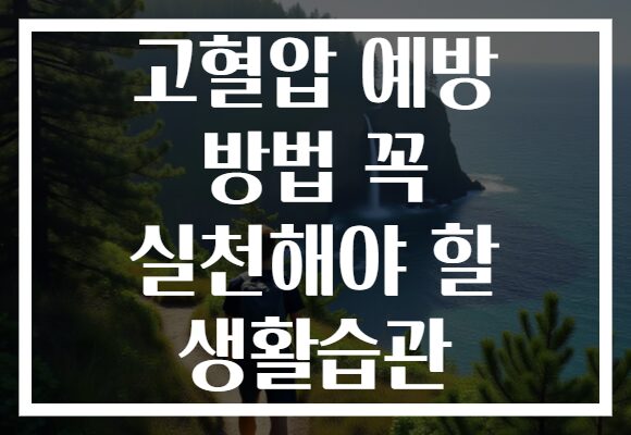 고혈압 예방 방법 꼭 실천해야 할 생활습관