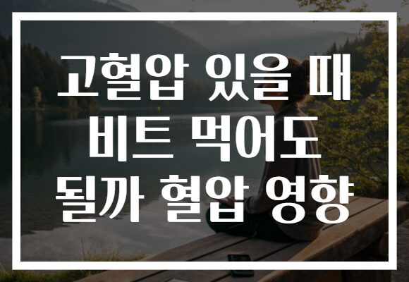 고혈압 있을 때 비트 먹어도 될까 혈압 영향