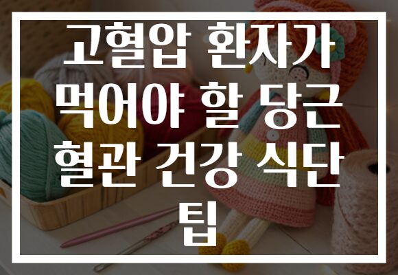 고혈압 환자가 먹어야 할 당근 혈관 건강 식단 팁